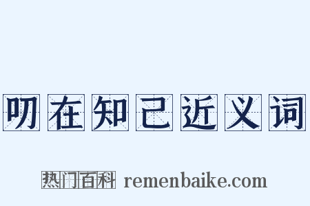 叨在知己近义词是什么意思的图片